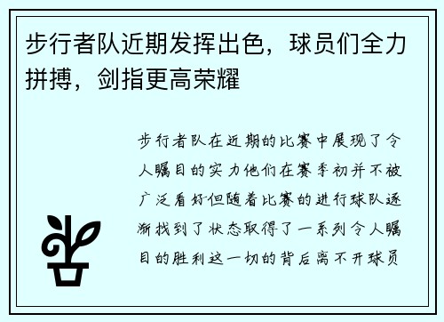 步行者队近期发挥出色，球员们全力拼搏，剑指更高荣耀