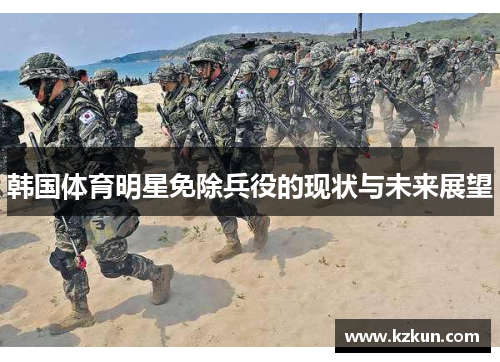 韩国体育明星免除兵役的现状与未来展望